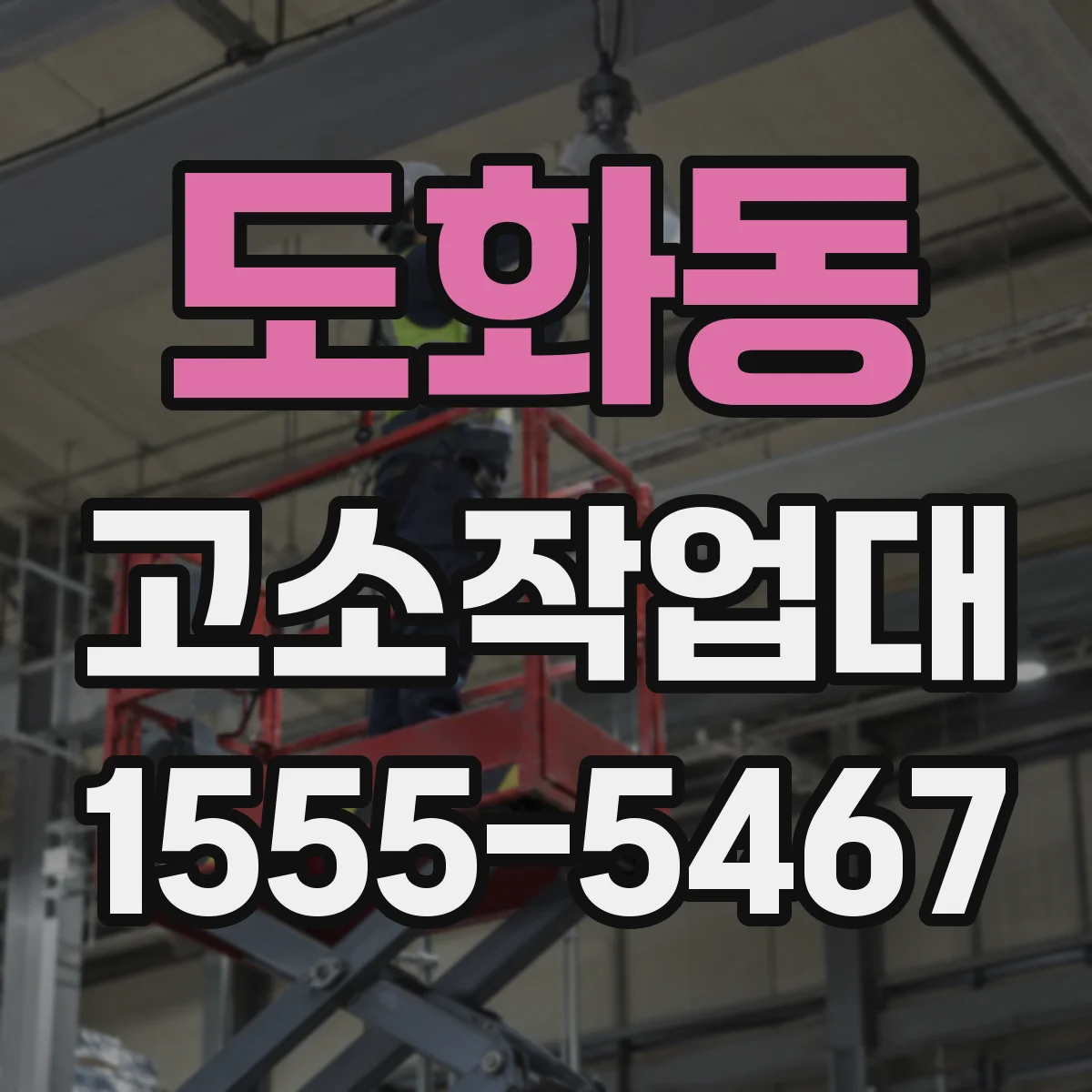 도화동 고소작업대
