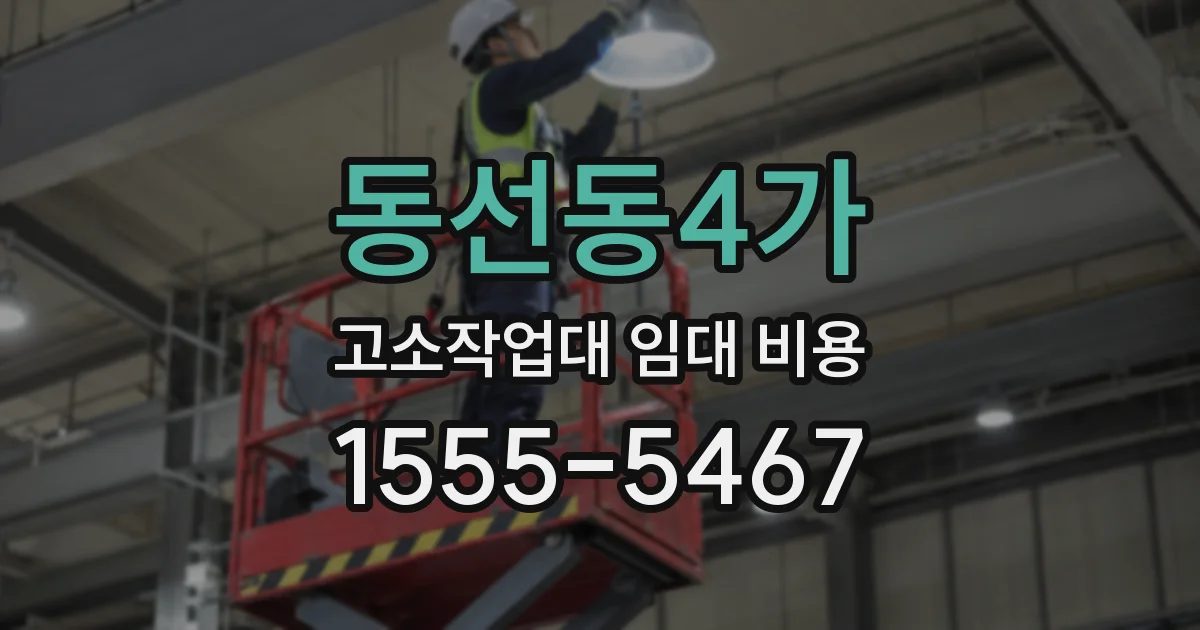동선동4가 고소작업대 임대 비용