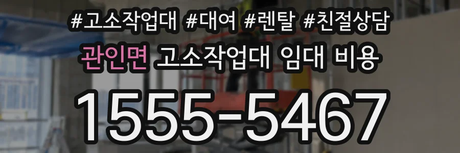 관인면 고소작업대 임대 비용