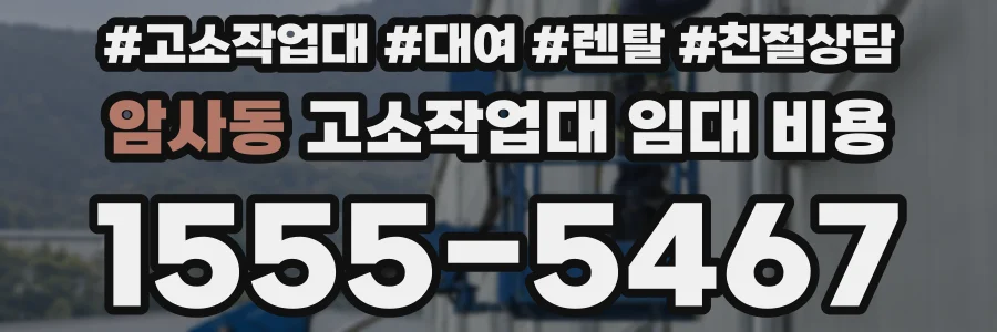 암사동 고소작업대 임대 비용