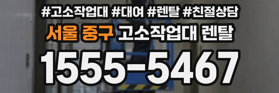 서울 중구 고소작업대 렌탈