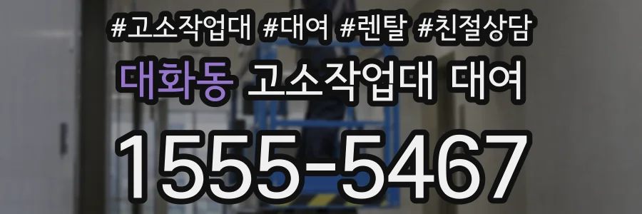 대화동 고소작업대 대여