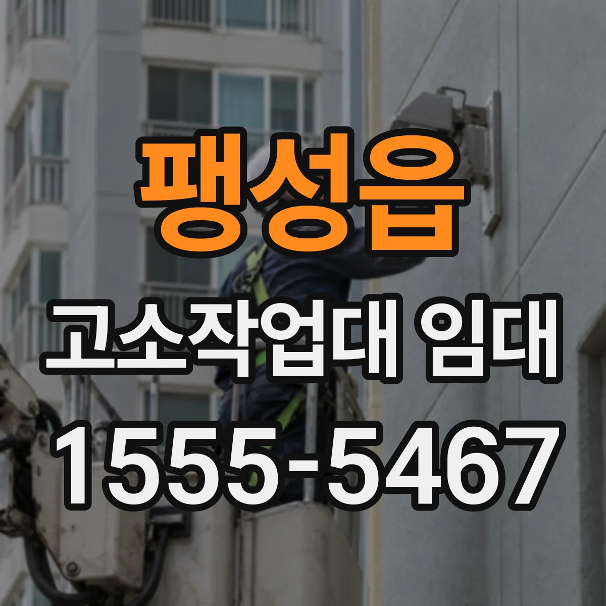 팽성읍 고소작업대 임대