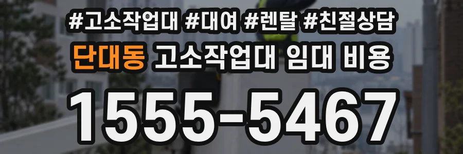 단대동 고소작업대 임대 비용