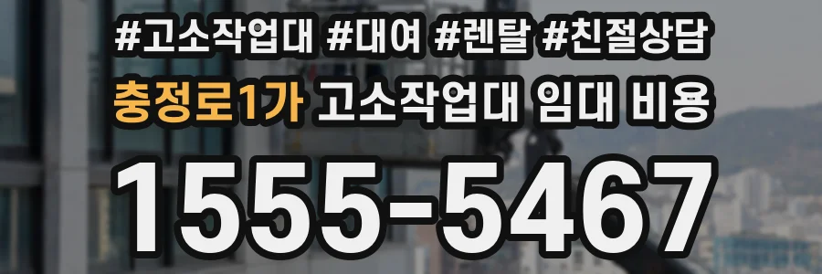 충정로1가 고소작업대 임대 비용