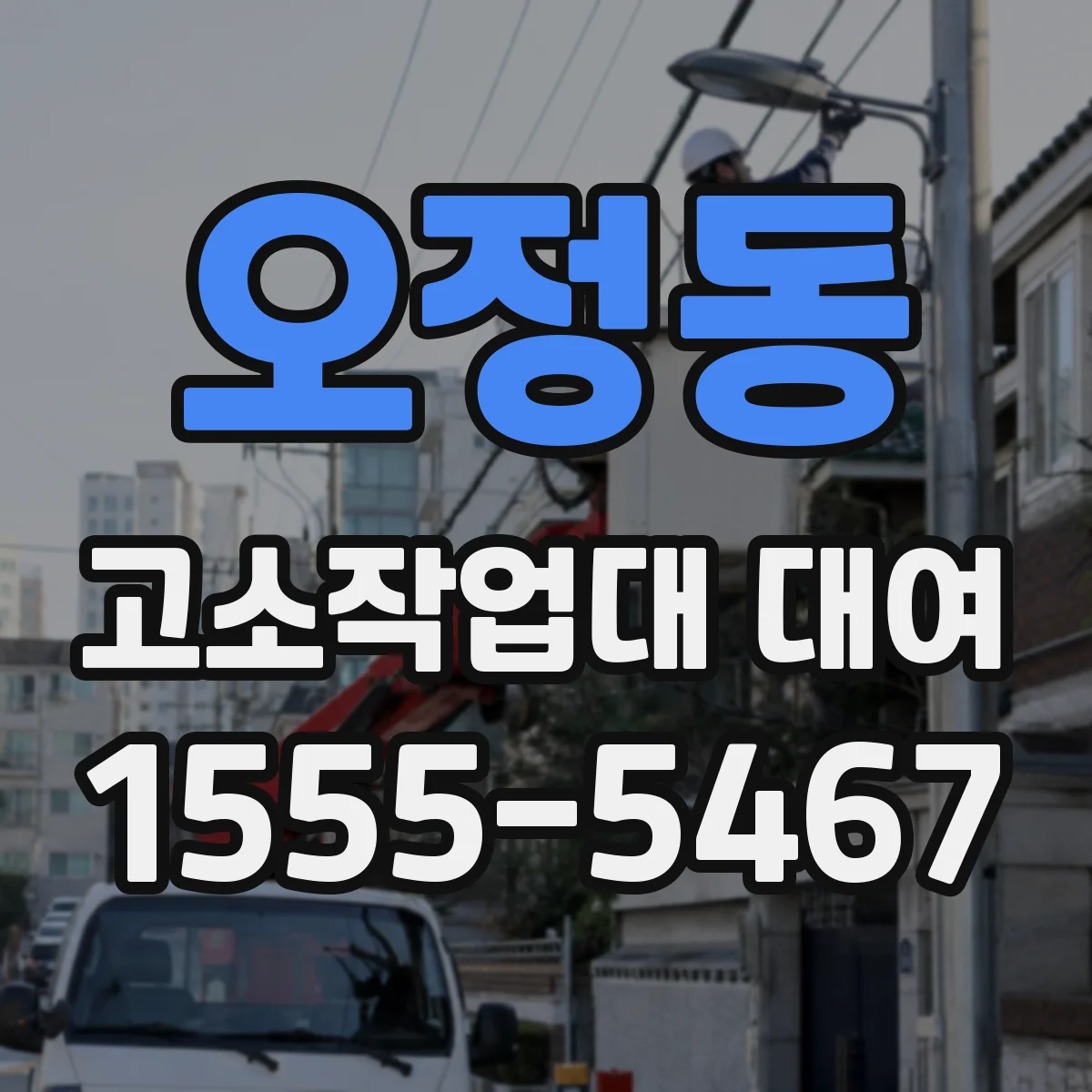 오정동 고소작업대 대여