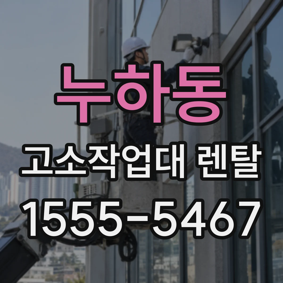 누하동 고소작업대 렌탈