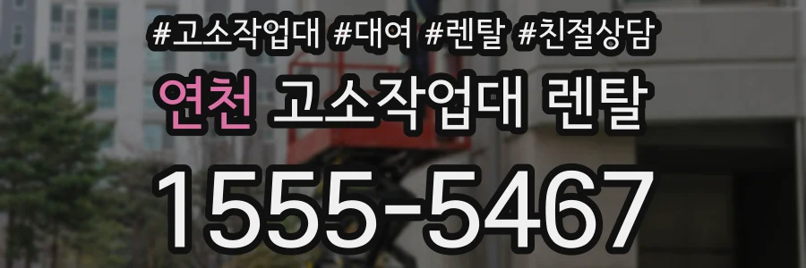 연천 고소작업대 렌탈