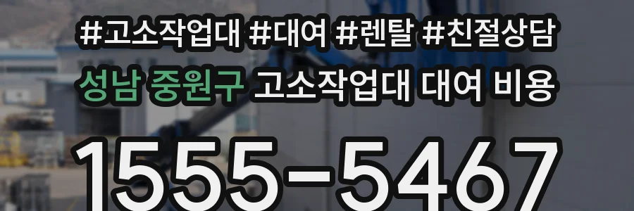 성남 중원구 고소작업대 대여 비용