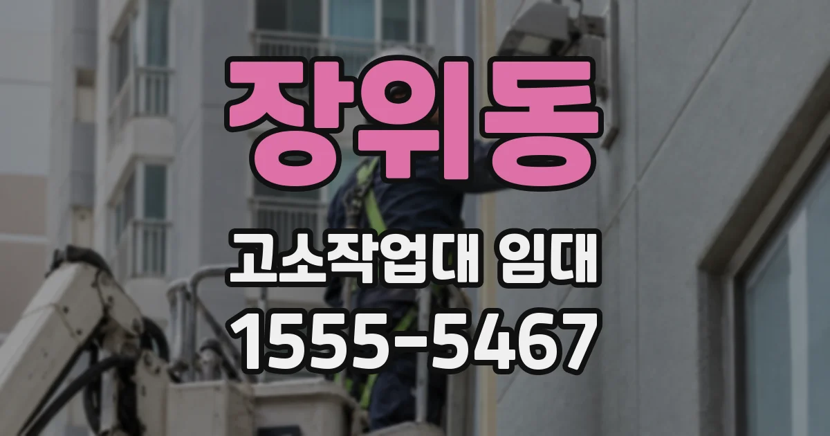 장위동 고소작업대 임대