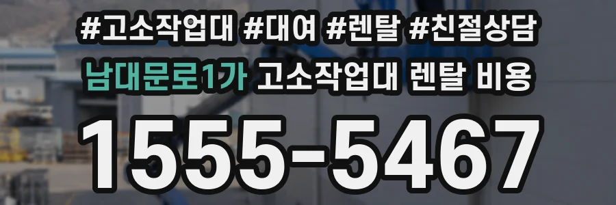남대문로1가 고소작업대 렌탈 비용