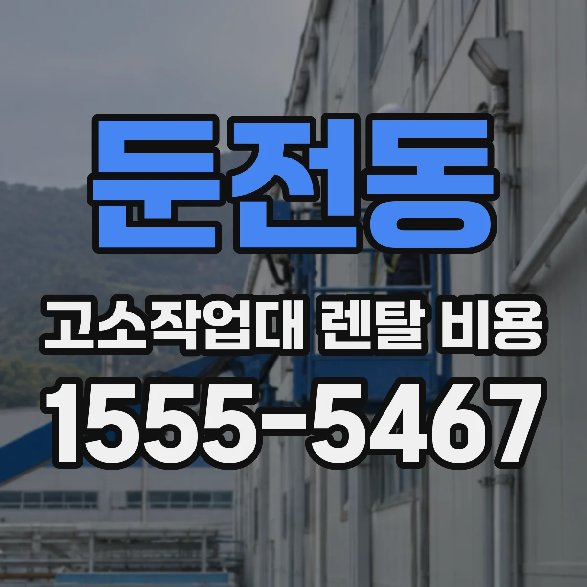 둔전동 고소작업대 렌탈 비용