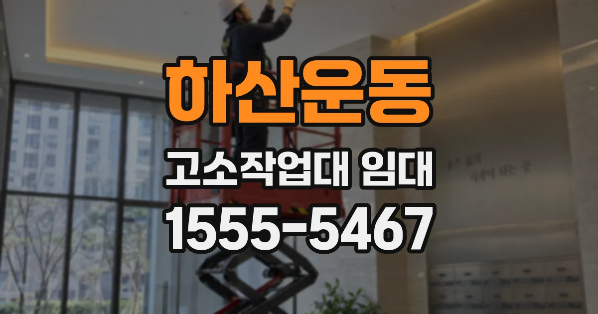 하산운동 고소작업대 임대