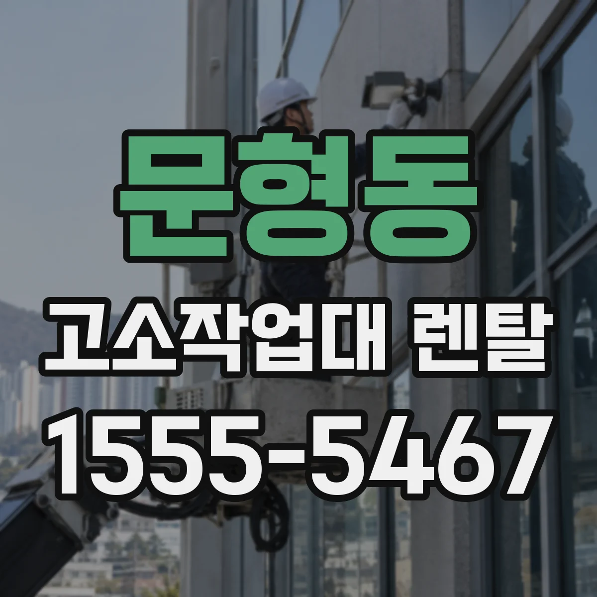 문형동 고소작업대 렌탈