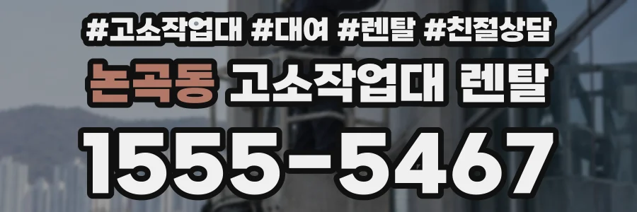 논곡동 고소작업대 렌탈
