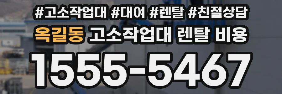 옥길동 고소작업대 렌탈 비용