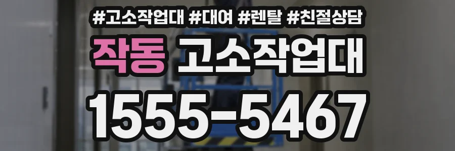 작동 고소작업대