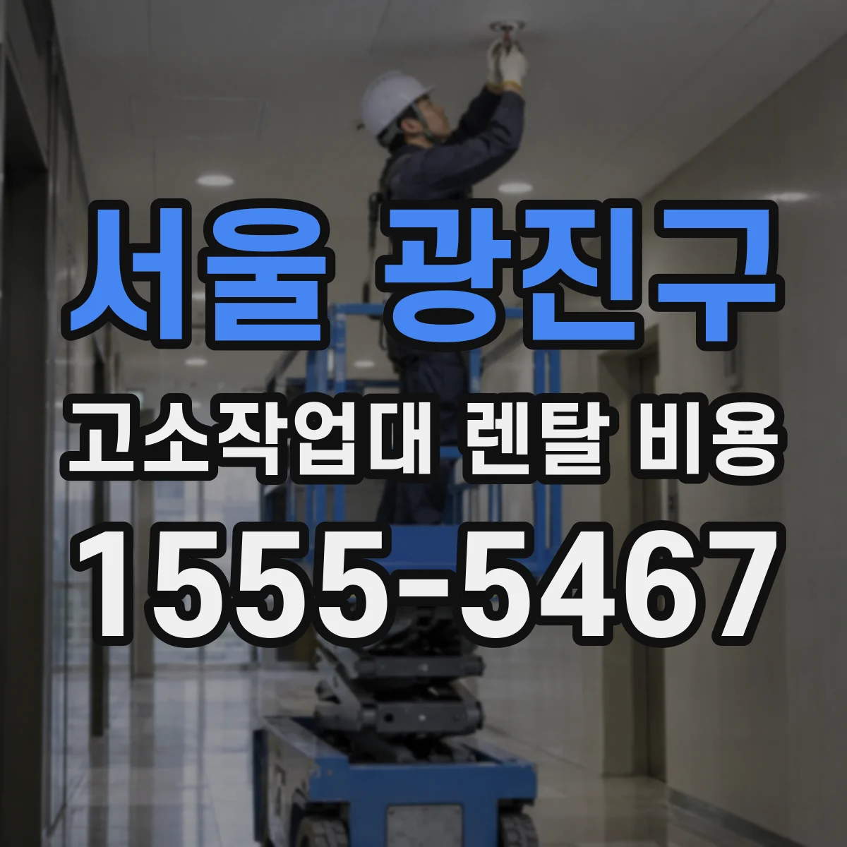 서울 광진구 고소작업대 렌탈 비용