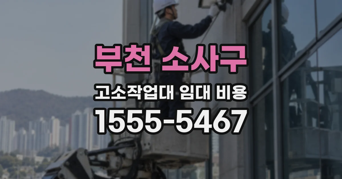 부천 소사구 고소작업대 임대 비용