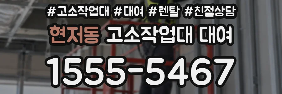 현저동 고소작업대 대여