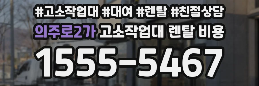 의주로2가 고소작업대 렌탈 비용
