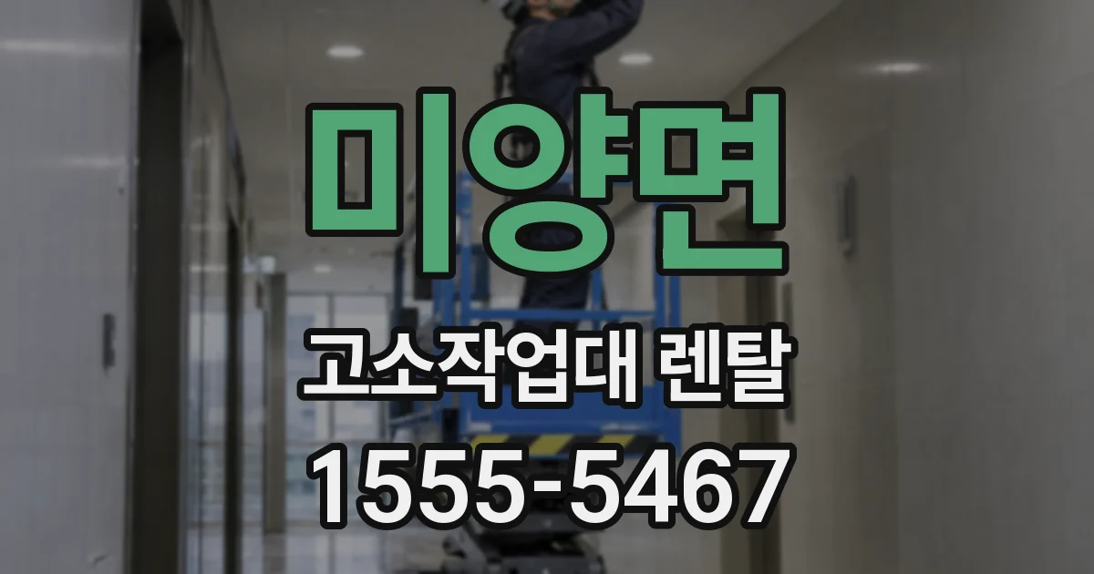 미양면 고소작업대 렌탈