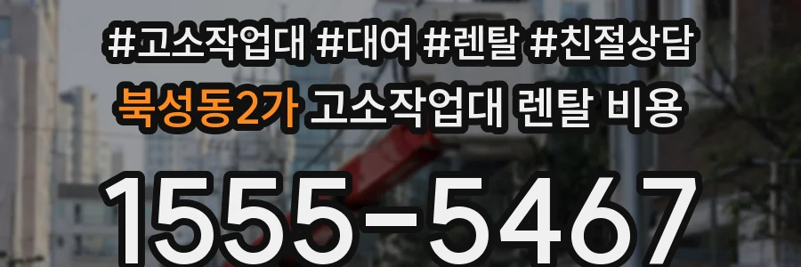 북성동2가 고소작업대 렌탈 비용