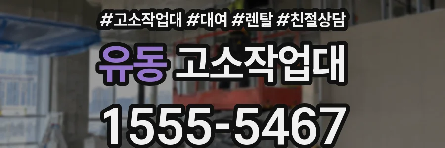 유동 고소작업대