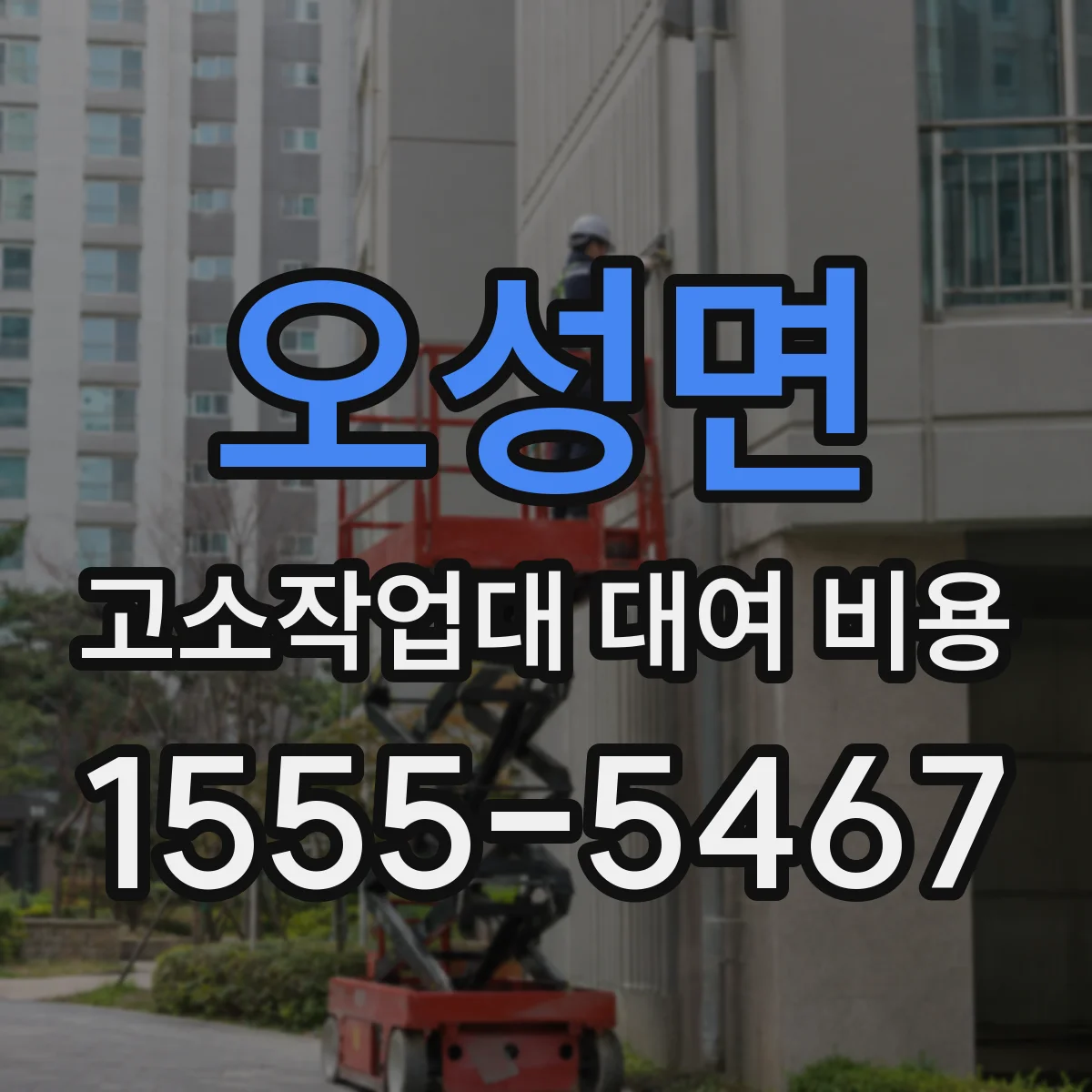 오성면 고소작업대 대여 비용