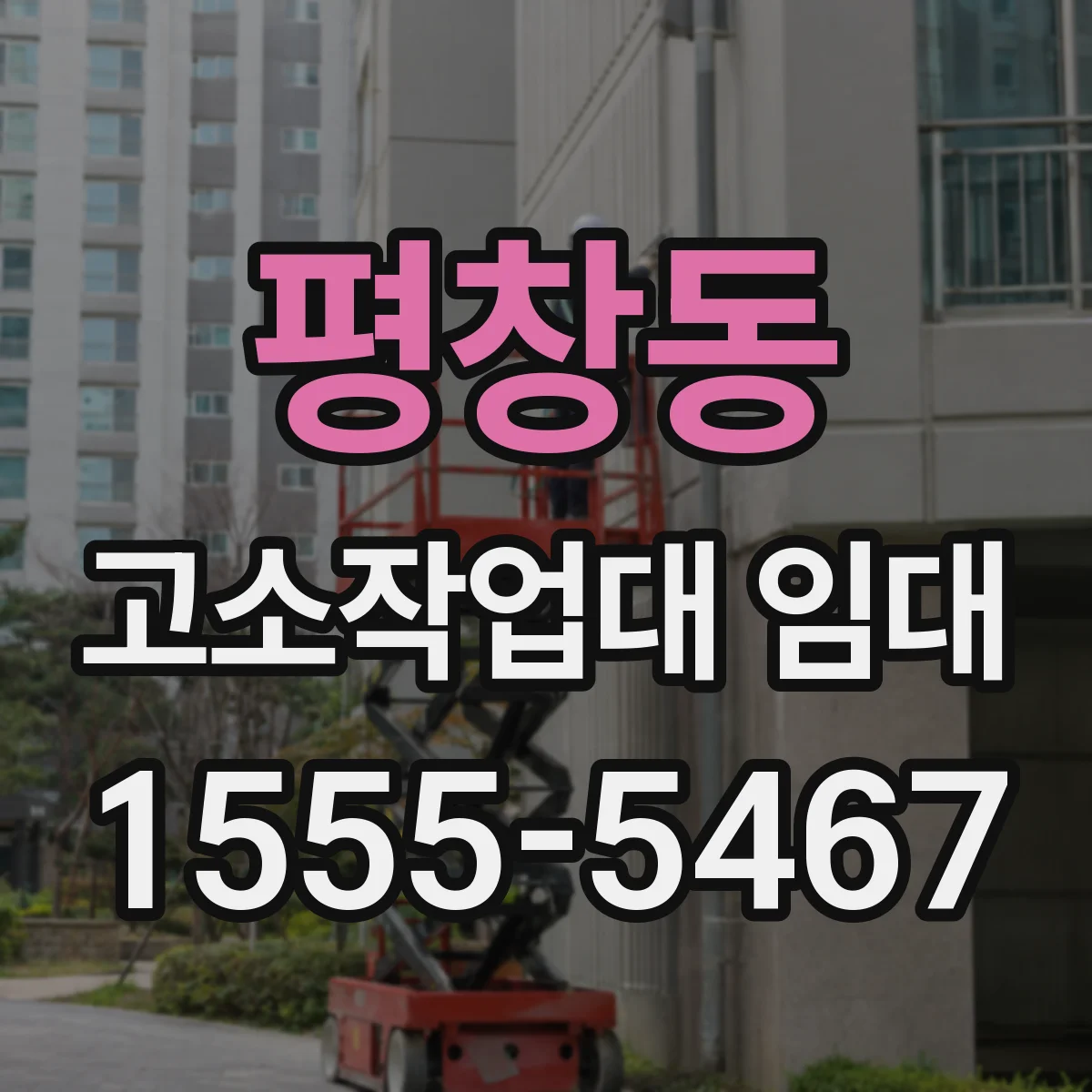 평창동 고소작업대 임대