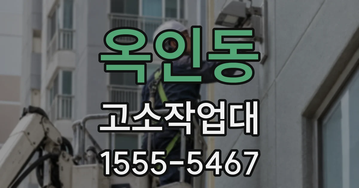 옥인동 고소작업대