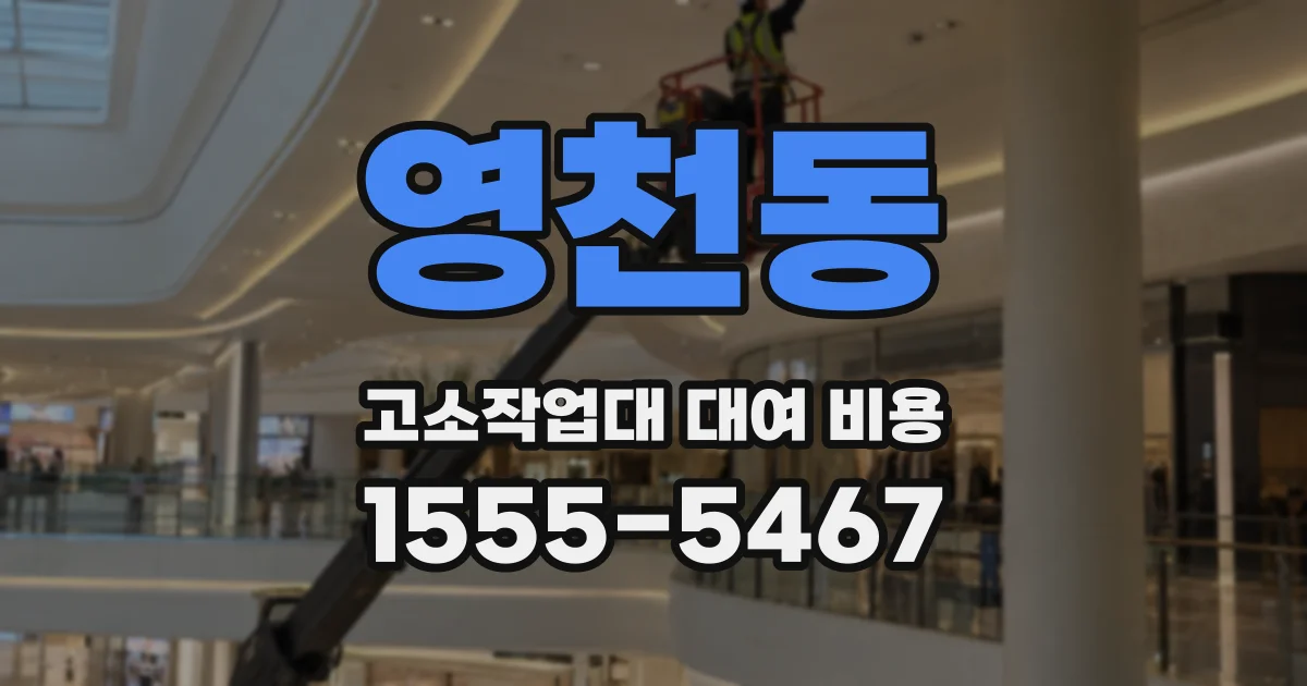 영천동 고소작업대 대여 비용
