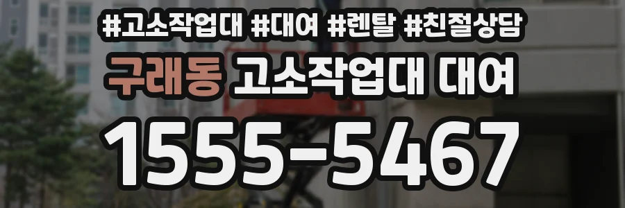 구래동 고소작업대 대여