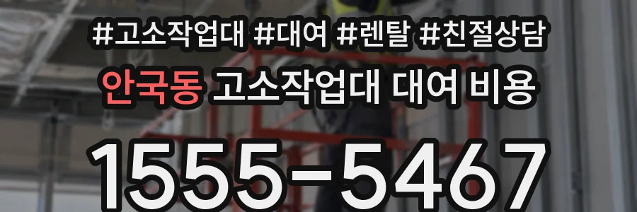 안국동 고소작업대 대여 비용