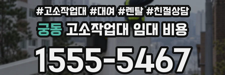 궁동 고소작업대 임대 비용
