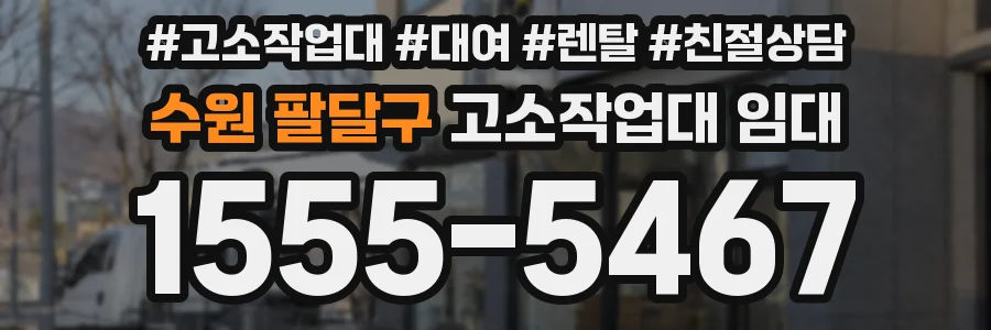 수원 팔달구 고소작업대 임대