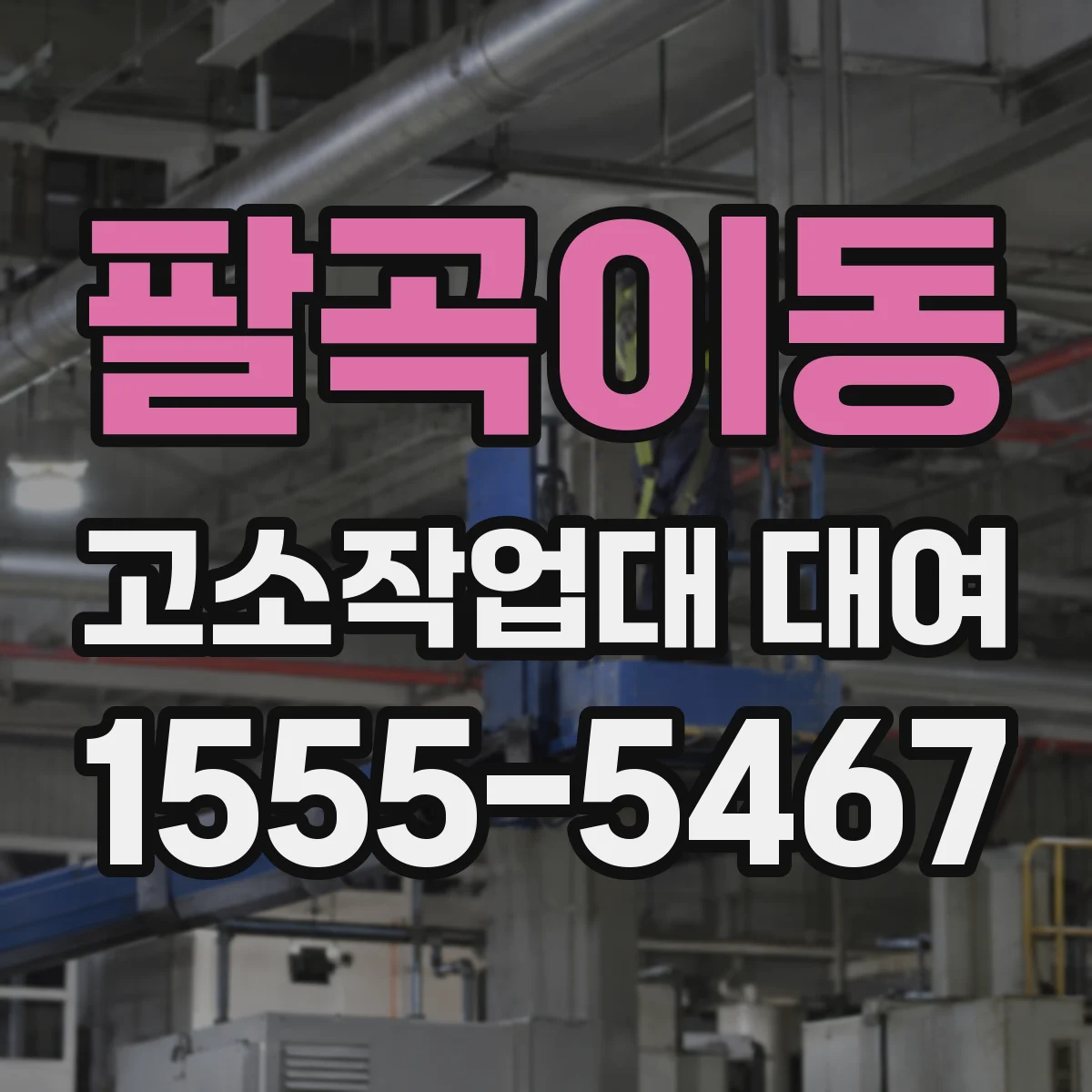 팔곡이동 고소작업대 대여
