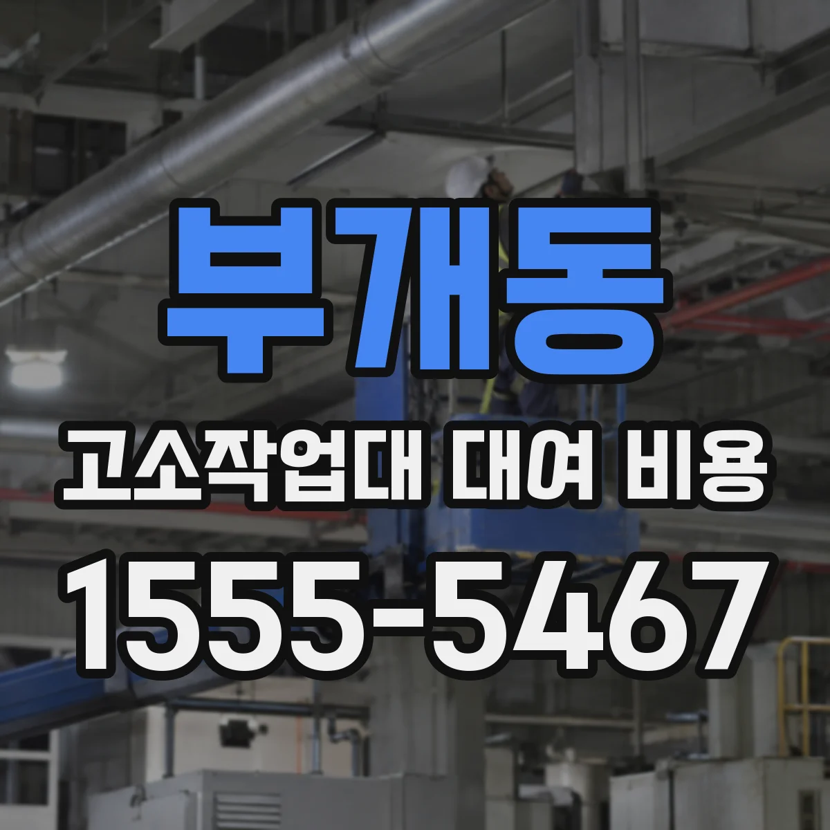 부개동 고소작업대 대여 비용