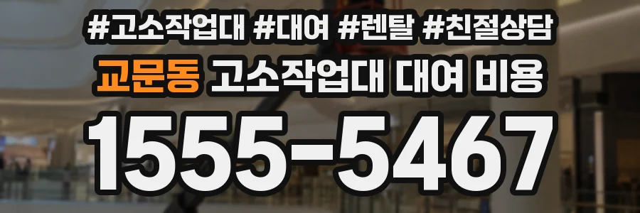 교문동 고소작업대 대여 비용