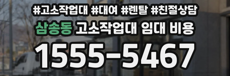 삼송동 고소작업대 임대 비용