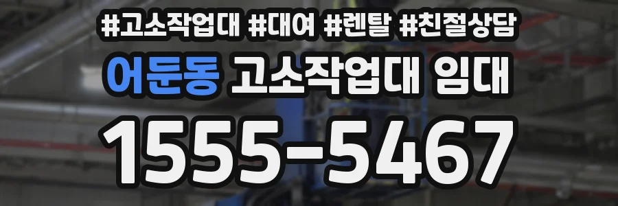 어둔동 고소작업대 임대