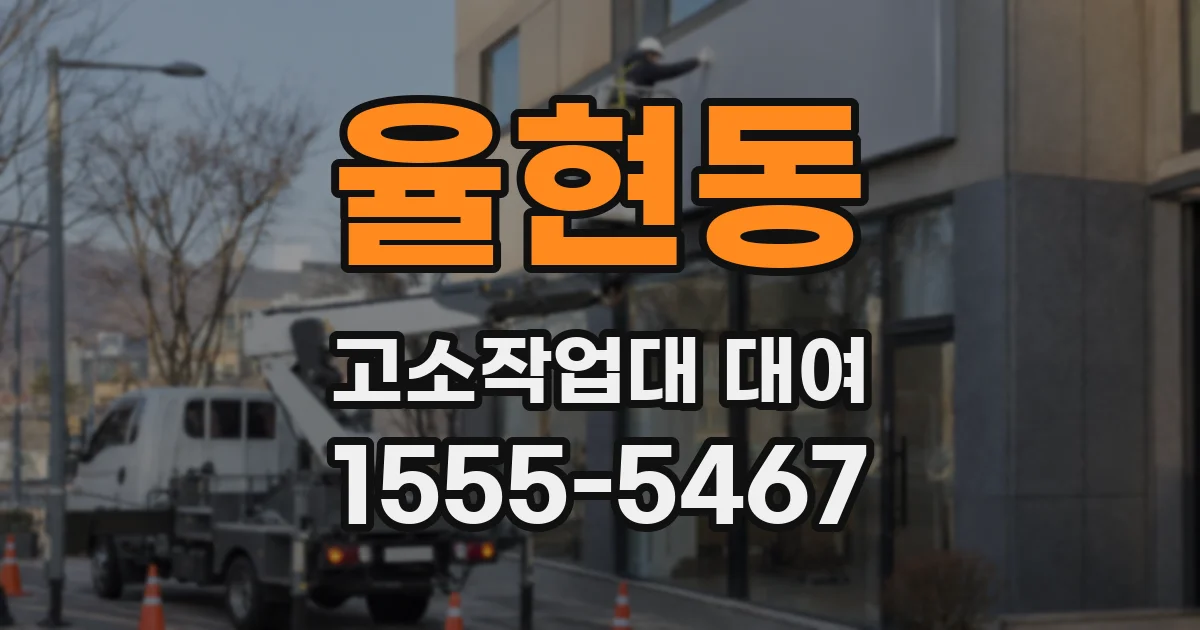 율현동 고소작업대 대여