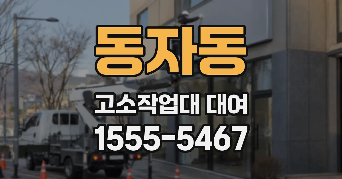 동자동 고소작업대 대여
