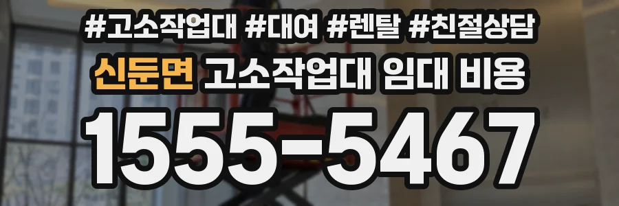 신둔면 고소작업대 임대 비용
