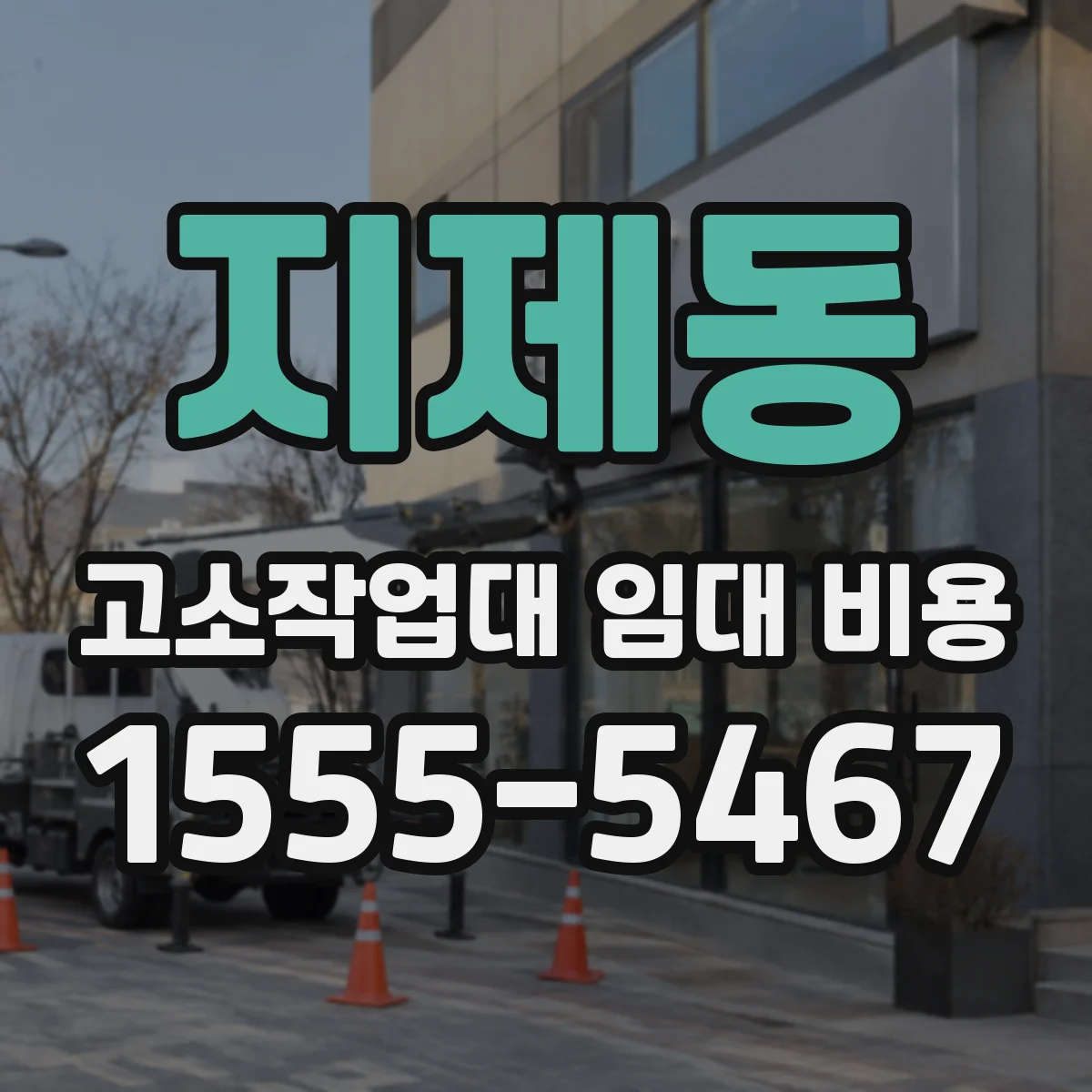 지제동 고소작업대 임대 비용