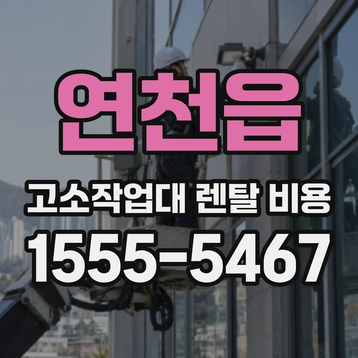 연천읍 고소작업대 렌탈 비용