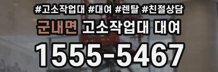 군내면 고소작업대 대여