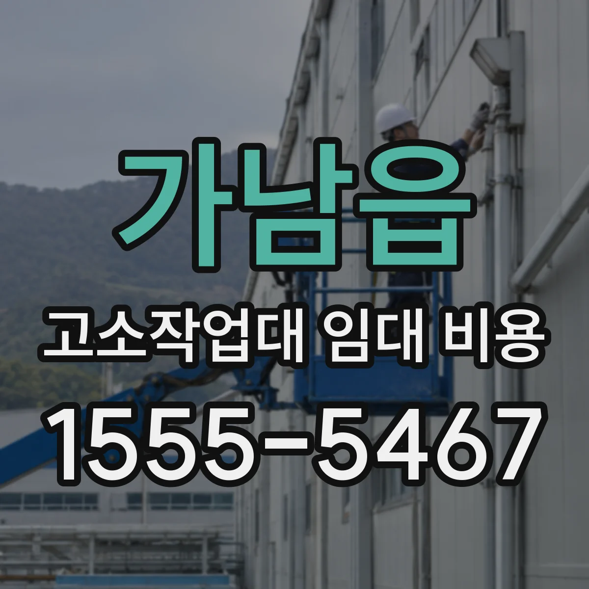 가남읍 고소작업대 임대 비용