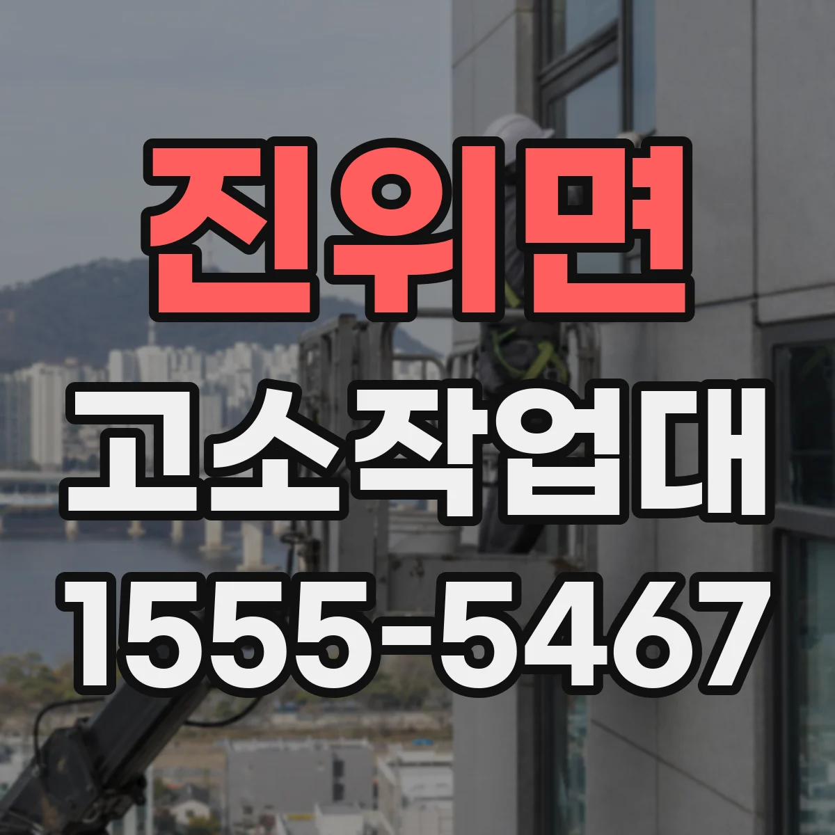 진위면 고소작업대