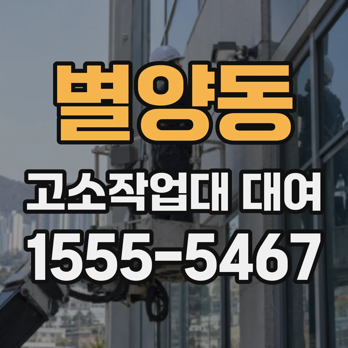 별양동 고소작업대 대여